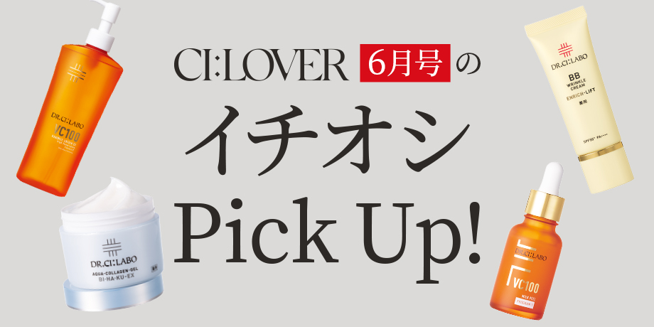 【今月号のイチオシPick UP】おトクとおすすめアイテムをギュギュっとおまとめ！