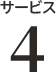 サービス5