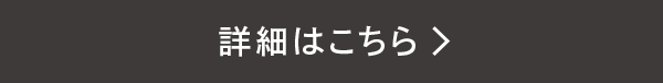 詳細はこちら