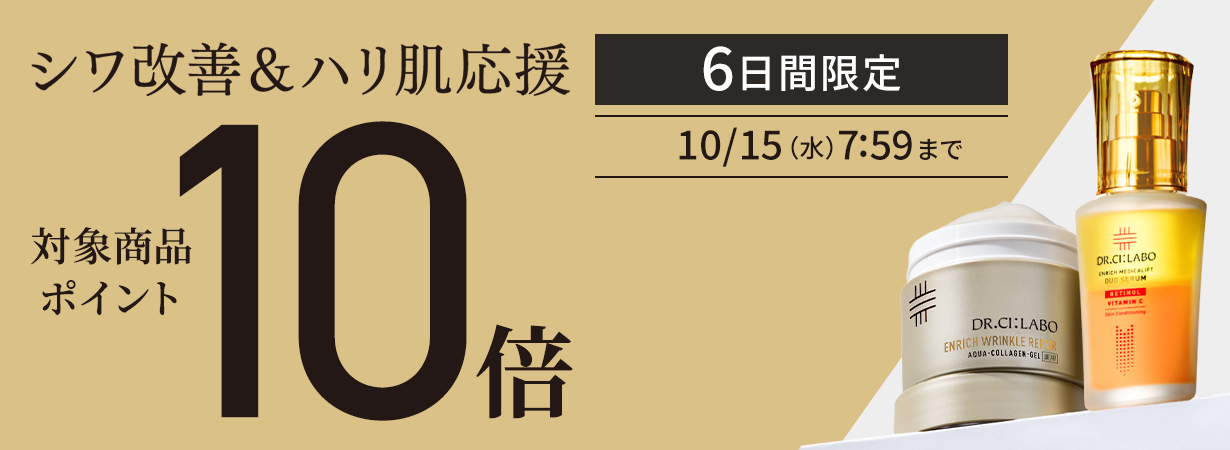 対象商品ポイント10倍 10/15（水）7:59まで