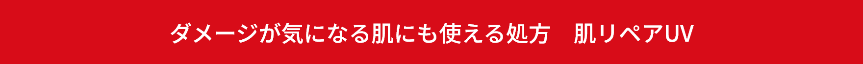 ダメージが気になる肌にも使える処方　肌リペアUV