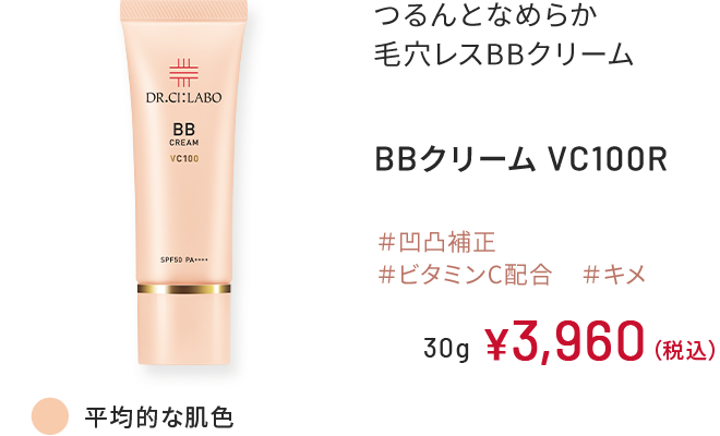 つるんとなめらか 毛穴レスBBクリーム BBクリーム VC100R ＃凹凸補正 ＃ビタミンC配合 ＃キメ 平均的な肌色 30g ￥3,960（税込）