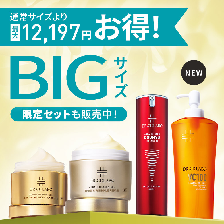 【最大12,197円もお得！BIGサイズキャンペーン】コスパ抜群！大容量でお得な限定セットを販売中！