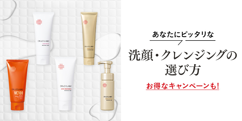洗顔・クレンジングの選び方