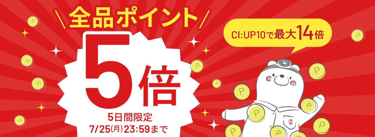 【全品ポイント5倍】CI:UP10で最大14倍！5日間限定7/25(月)23:59まで