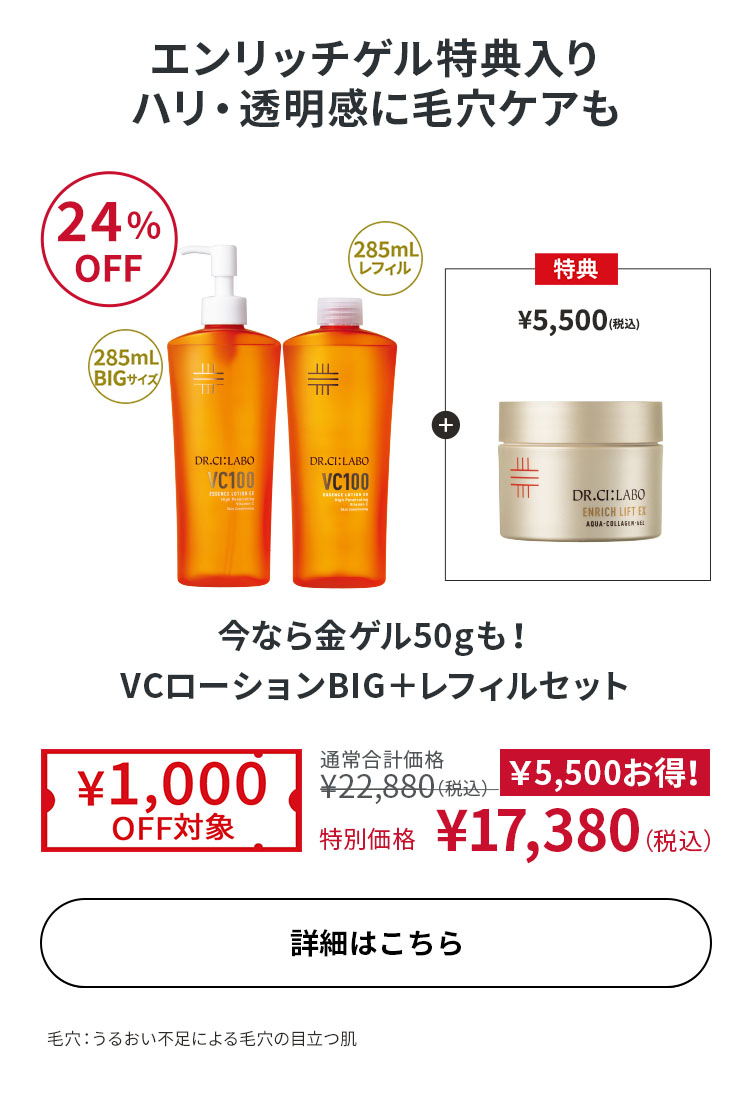 今なら金ゲル50gも！VCローションBIG＋レフィルセット