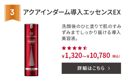 第3位 アクアインダーム導入エッセンスEX 洗顔後のひと塗りで肌のすみずみまでしっかり届ける導入美容液。 ￥1,320～￥10,780(税込) 詳細はこちら