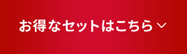 お得なセットはこちら