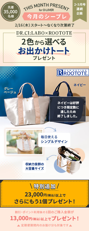 【今月のシープレ】第2弾！選べるROOTOTEお出かけトート2色プレゼント！