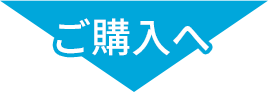 ご購入へ