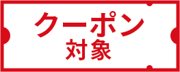 クーポン対象