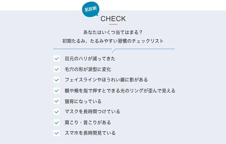 初期たるみ、たるみやすい習慣のチェックリスト