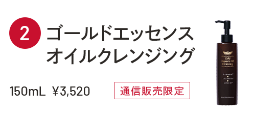 ゴールドエッセンスオイルクレンジング 150mL ¥3,520 通信販売限定