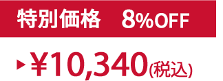 特別価格8%OFF ¥10,340(税込)