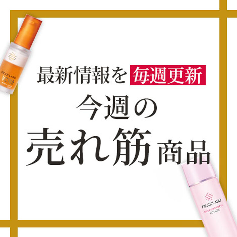 【今週の売れ筋Pick UP】おトクとおすすめアイテムをギュギュっとおまとめ！