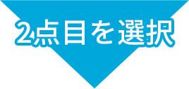 2点目を選択