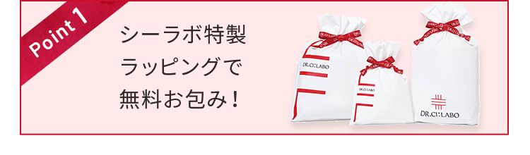 Point1 シーラボ特製ラッピングで無料お包み!