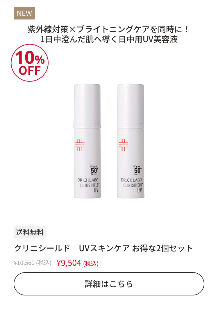 クリニシールド UVスキンケア お得な2個セット