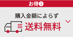 ￥お得②　購入金額によらず送料無料