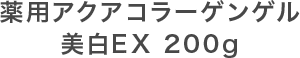 薬用アクアコラーゲンゲル 美白EX 200g
