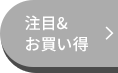 注目&お買い得