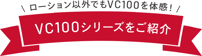 ローション以外でもVC100を体感!VC100シリーズをご紹介