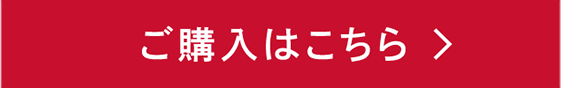 ご購入はこちら