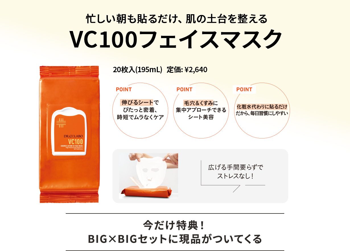 忙しい朝も貼るだけ、肌の土台を整える　VC100フェイスマスク