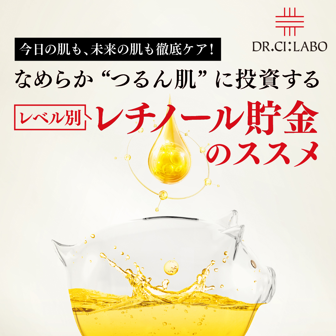 なめらか“つるん肌”に投資するレベル別レチノール貯金のススメ