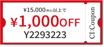 ¥15,000(税込)以上で￥1,000 OFF クーポン番号 Y2293223