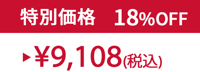 特別価格18% ¥9,108(税込)