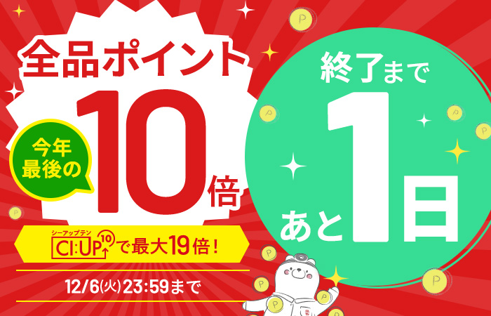 【全品ポイント10倍】CI:UP10で最大19倍！5日間限定12/6(火)23:59まで