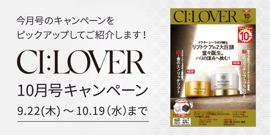 今月号のキャンペーンをピックアップしてご紹介します！CI:LOVER 10月号キャンペーン　8月18日(木)～9月21日(水)まで