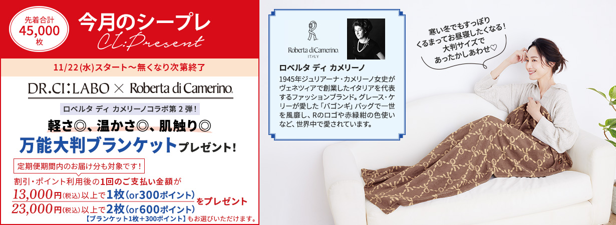【今月のシープレ】ロベルタ ディ カメリーノ 第2弾コラボ！ドクターシーラボ限定ブランケットをプレゼント！