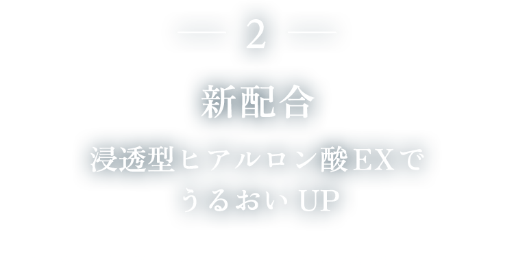 2. 次世代プラセンタをVCシリーズ初配合