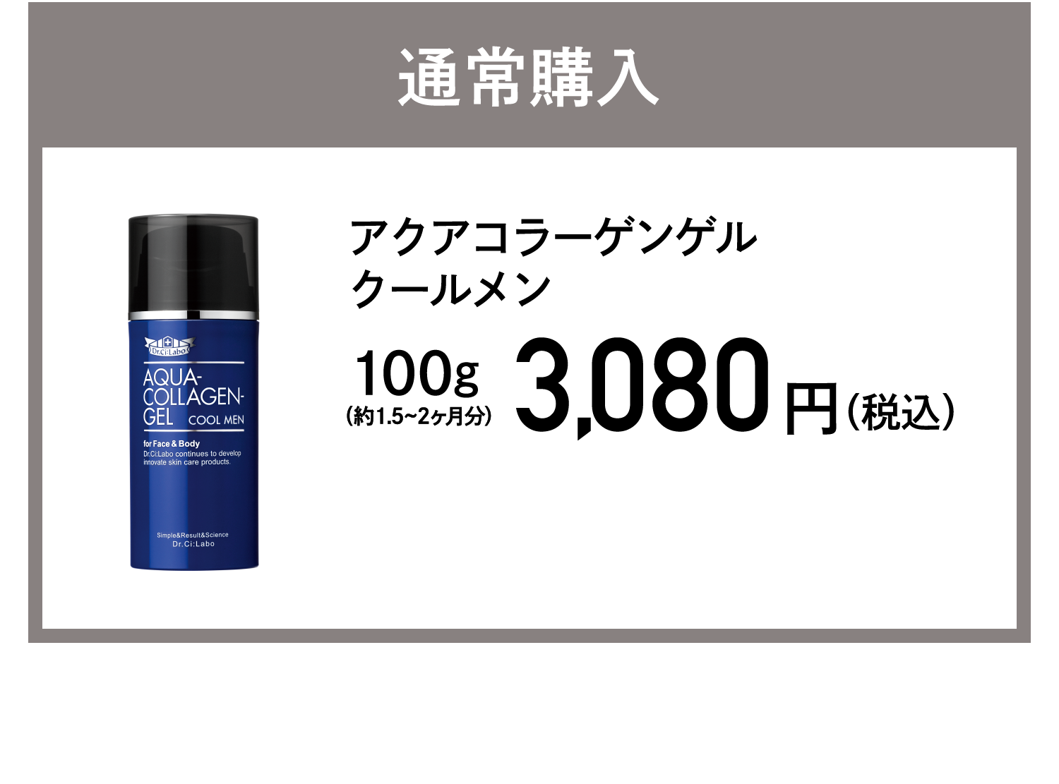 通常購入 アクアコラーゲンゲルクールメン 3,080円(税込)