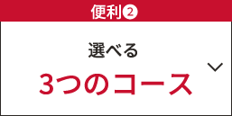 便利②　選べる3つのコース