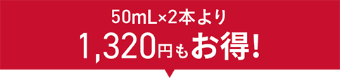 50mLx2本より1,375円もお得！