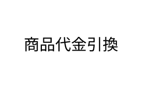 商品代金引換