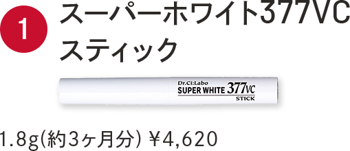 1.スーパーホワイト377VCスティック 1.8g(約3ヶ月分) ¥4,620