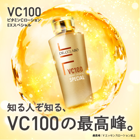 あの「VC100エッセンスローションEX」がよりパワフルに昇華。こだわったのはかつてないほどの高浸透・高濃度。