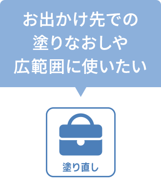 塗りなおし　お出かけ先での塗りなおしや広範囲に使いたい