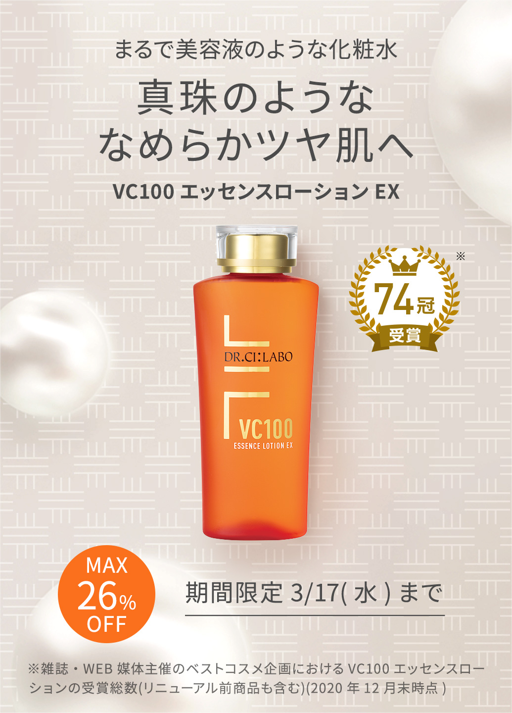 ドクターシーラボ VC100 エッセンスローションEX 150mL