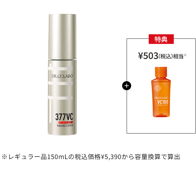 今だけお得！377VCセラム28g