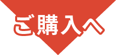 ご購入へ
