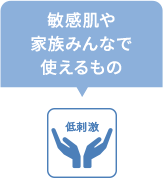 低刺激　敏感肌や家族みんなで使えるもの