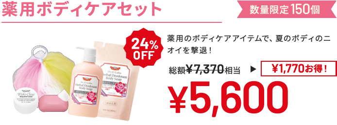 薬用ボディケアセット 洗顔からベースメイクまで盛り沢山!いつもより贅沢なスキンケアで若々しい印象の肌へ 。 数量限定150個 24%OFF 総額7,370円相当→5,600円(1,770円お得!)