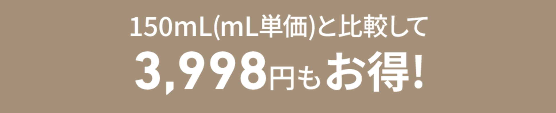 30mL(mL単価)と比較して3,998円もお得！