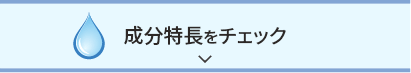 成分特長をチェック