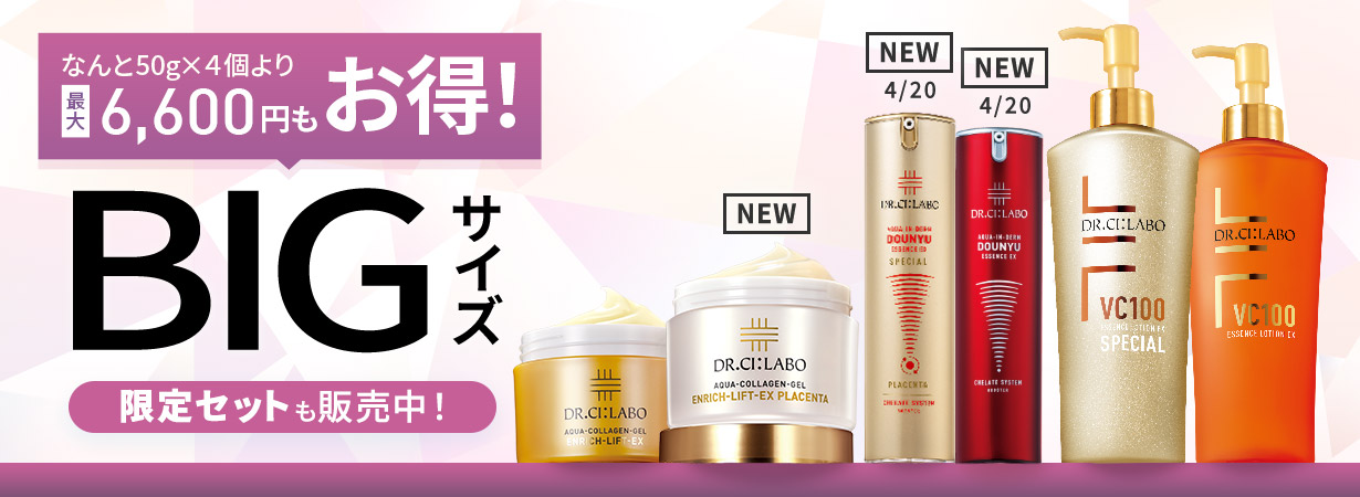 【最大6,600円もお得！BIGサイズキャンペーン】コスパ抜群！大容量でお得な限定セットを販売中！